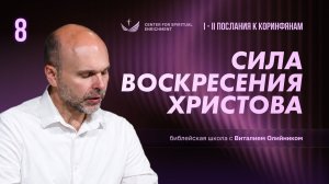 Сила воскресения Христова | Христианская жизнь и свидетельство (1-2 Коринфянам) | урок #8