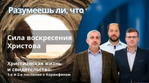 Сила воскресения Христова || РАЗУМЕЕШЬ ЛИ, ЧТО ЧИТАЕШЬ? | УРОК 8