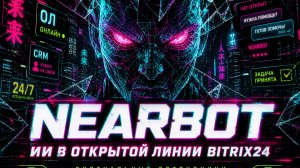 Nearbot AI для Bitrix24: виртуальный сотрудник за минуты — от промпта до живого чата
