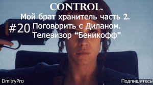 Control 20. Мой брат хранитель часть 2. Поговорить с Диланом. Телевизор Беникофф