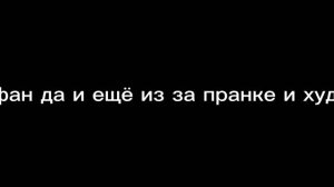 извинения перед фаном