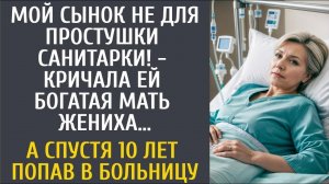 Мой сынок не для простушки санитарки!   кричала богатая мать жениха… А спустя 10 лет попав в клин