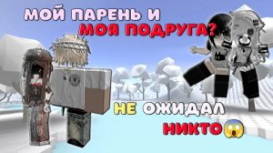 💔😈Мой парень и моя подруга!😱 ИСТОРИЯ РОБЛОКС О ЛЮБВИ.