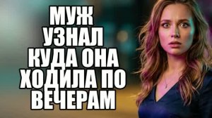 ПОЙМАЛ ЖЕНУ НА ЛЖИ! ШОК! История измен|Аудио рассказы|Истории из жизни