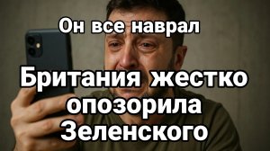 БРИТАНИЯ ЖЕСТКО ОПОЗОРИЛА ЗЕЛЕНСКОГО