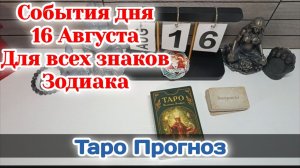 События дня 16.08.26 Для всех знаков Зодиака/Таро Прогноз/Важные вопросы