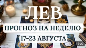 ЛЕВ ВАС ЖДУТ ПРЕКРАСНЫЕ ПЕРСПЕКТИВЫ И ВОЗМОЖНОСТИ ГОРОСКОП НА НЕДЕЛЮ С 17 ПО 23 АВГУСТА 2026