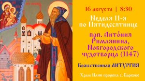 Неделя 11-я по Пятидесятнице. прп. Анто́ния Римлянина, Новгородского чуд-рца. Божественная Литургия.