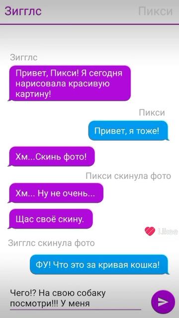 переписка зигглс и пикси