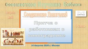 N46 Совместное Изучение Библии. По страницам Евангелиям  2026 г.
