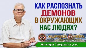 Как распознать Демонов в окружающих нас людях?