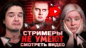 Реакция на СТРИМЕРЫ НЕ УМЕЮТ СМОТРЕТЬ ВИДЕО