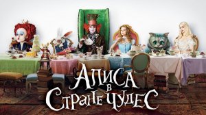 Алиса в Стране Чудес
