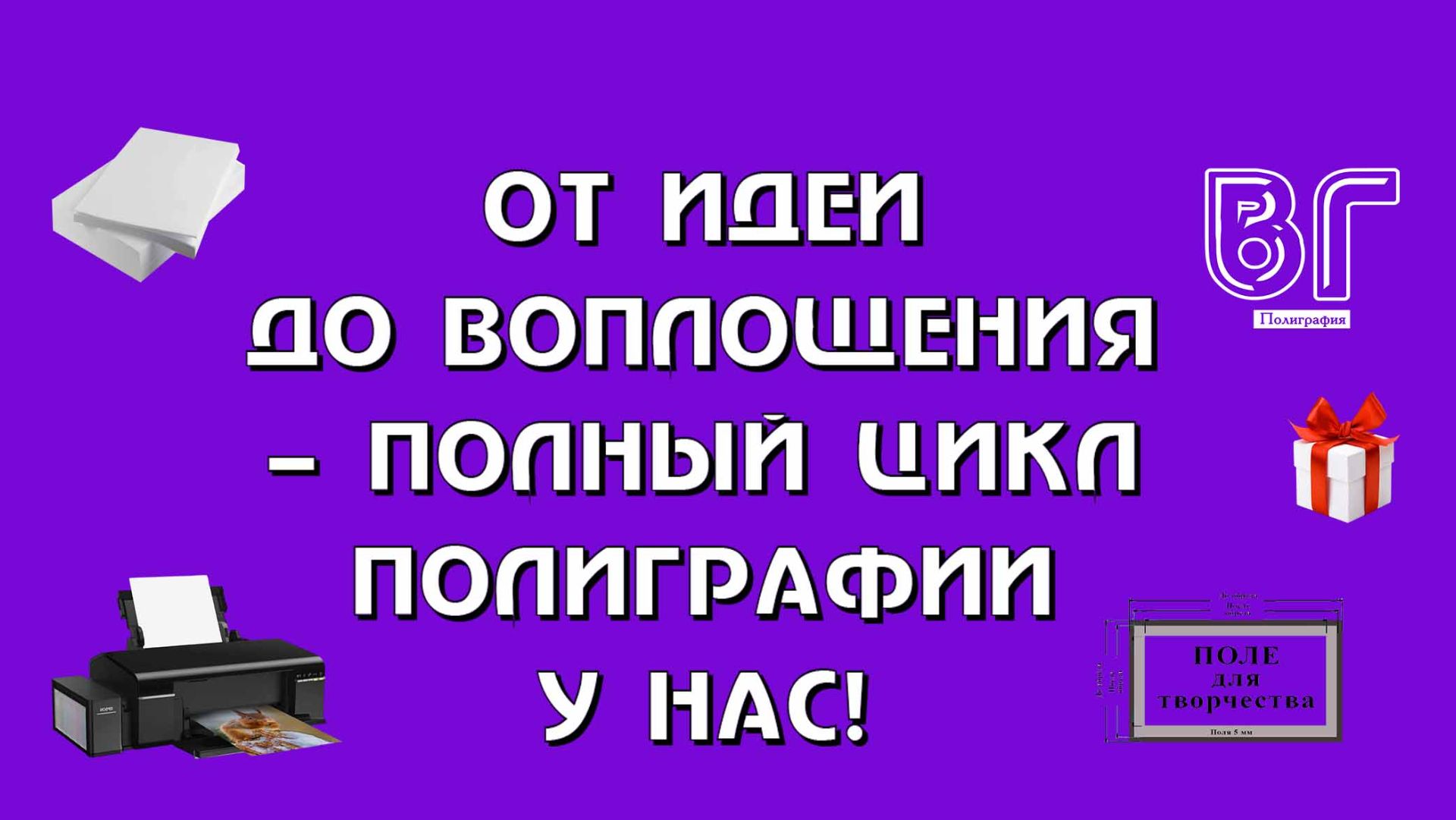 🎉 ОТ ИДЕИ ДО ВОПЛОЩЕНИЯ — ПОЛНЫЙ ЦИКЛ ПОЛИГРАФИИ У НАС! 🎉