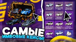 САМЫЕ ИМБОВЫЕ КЕЙСЫ В ГРАНД МОБАЙЛ! АФК ФАРМ ДОНАТА 😱 (Grand Mobile)
