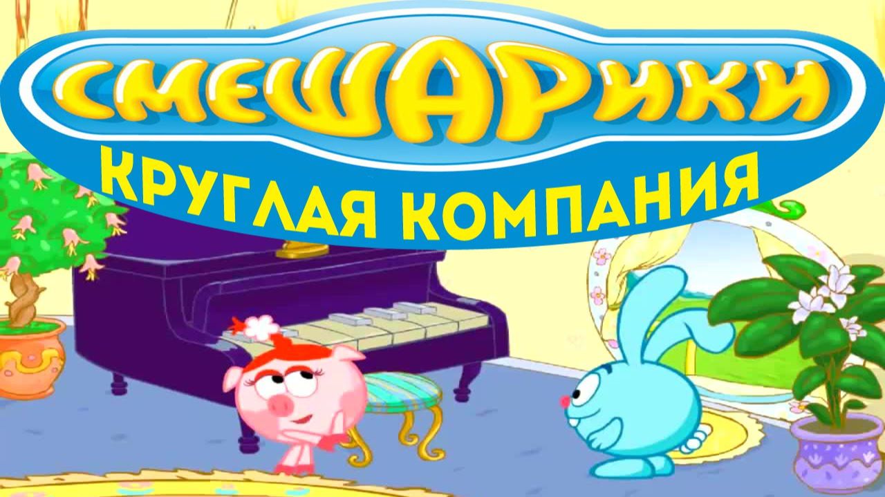 Прохождение Игры. Смешарики. Круглая Компания.
