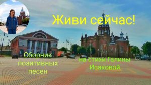 Живи Сейчас! Позитивные песни.