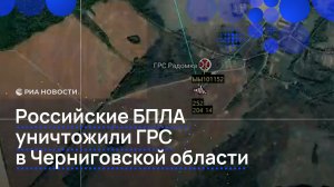 Российские БПЛА уничтожили ГРС в Черниговской области