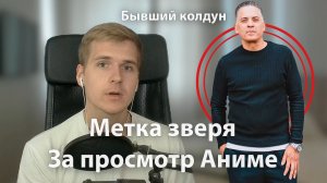 Какие аниме, фильмы, сериалы можно смотреть? Бывший Колдун про Метку зверя