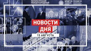 Новости 15 августа за 60 секунд