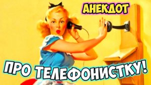 Анекдот про телефонистку