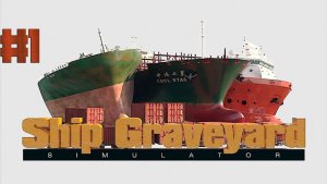Ship Graveyard Simulator #1 Открываем бизнес на кладбище кораблей.