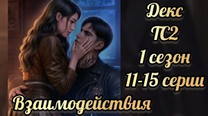 Поцелуй с Дексом. Тени Сентфора 2 1 сезон 11-15   серии. Клуб романтики