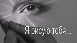 «Я рисую тебя». Автор-исполнитель Евгений РОСС.