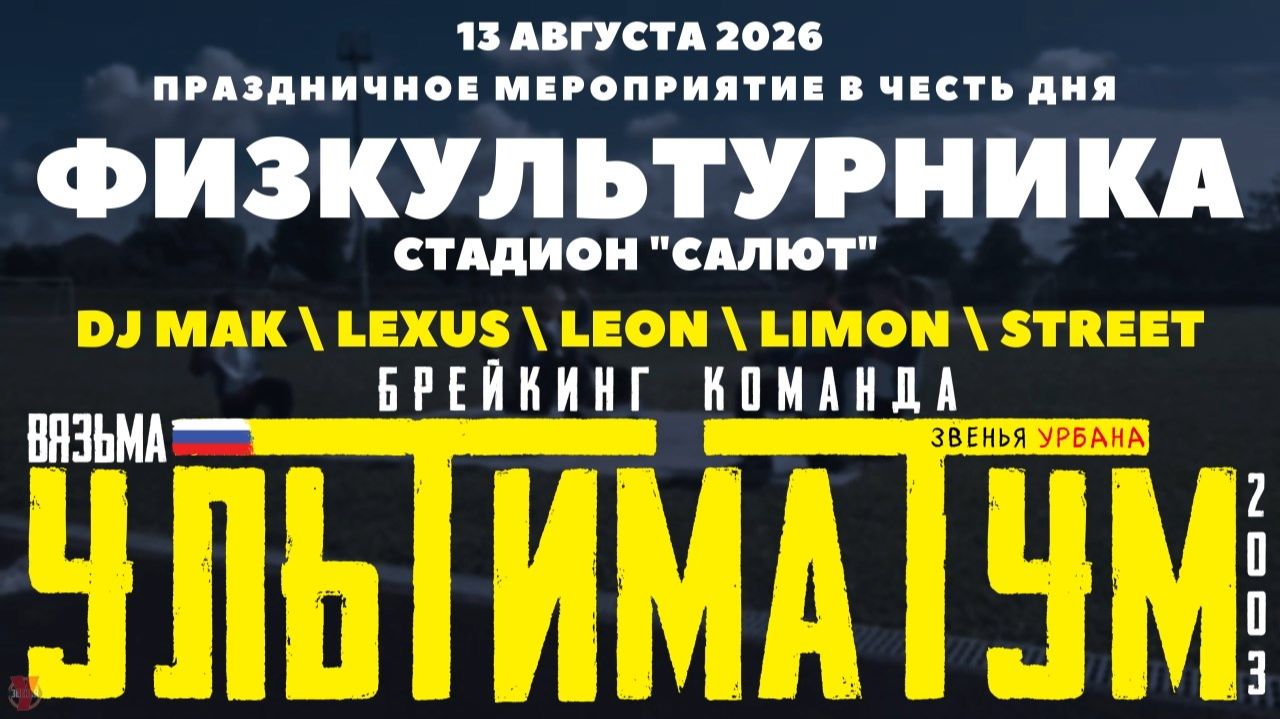 ЗУРБ_УЛТ_День Физкультурника (стадион Салют)_13.08.2026