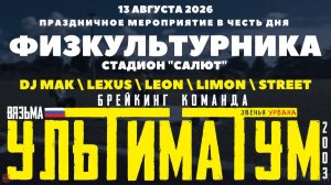 ЗУРБ_УЛТ_День Физкультурника (стадион Салют)_13.08.2026