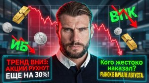 ТРЕНД ВНИЗ: Акции рухнут еще на 30%! Кого жестоко наказал рынок?