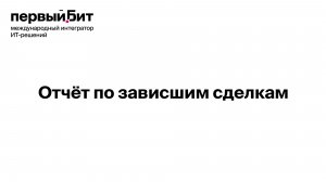 Отчет по зависшим сделкам