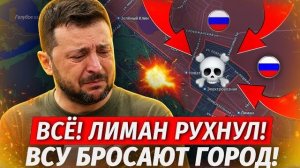 Лиман Потерян ВСУ БЕГУТ Оборона Донбасса Рухнула - Военные Сводки