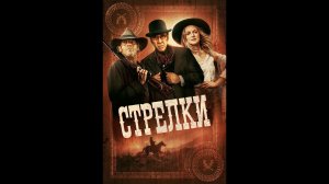 Стрелки Русские субтитры