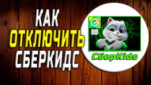 Как отключить сберкидс