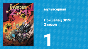 Пришелец ЗИМ 2 сезон 1 серия (мультсериал, 2001)