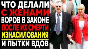 Что делали с ЖЕНАМИ воров в законе после их смерти? Запретная правда!