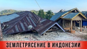 Индонезию трясет. Люди в панике. Угроза цунами. Самые свежие кадры. 15 августа 2026