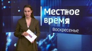 «Местное время. Воскресенье» (16.08.26)