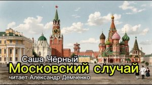 «Московский случай». Саша Черный. Аудиокнига. Александр Демченко