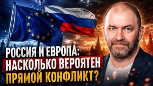 Александр Казаков | Россия и Европа: насколько вероятен прямой конфликт?