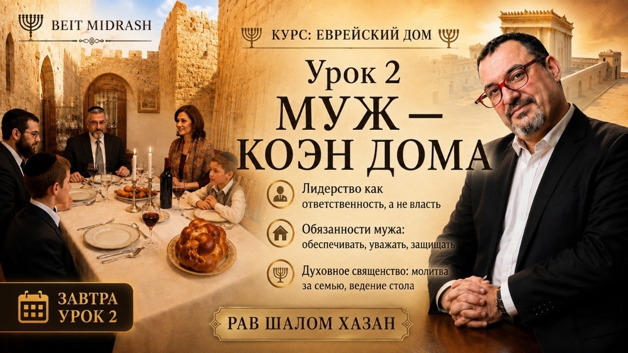 Урок 2: Муж — Коэн дома | Курс «Еврейский Дом» | Рав Шалом Хазан