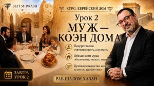 Урок 2: Муж — Коэн дома | Курс «Еврейский Дом» | Рав Шалом Хазан