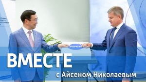 ВМЕСТЕ с Айсеном Николаевым (выпуск от 16 августа 2026)