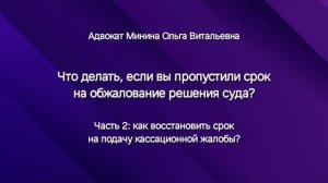 Как восстановить срок на подачу кассационной жалобы на решение суда? Гражданский процесс