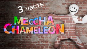 ИГРАЮ В ПРЯТКИ ХАМЕЛЕОН!!! 3 ЧАСТЬ.