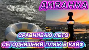 САМВЕЛ АДАМЯН, МИСС ВОНГ, СРАВНИВАЮ АЗИАТСКОЕ И ЕВРОПЕЙСКОЕ ЛЕТО, СЕГОДНЯШНИЙ ПЛЯЖ ПРЯМ В КАЙФ..