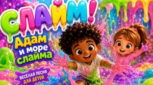 СЛАЙМ! Адам и море слайма  | Весёлая детская песня про слайм