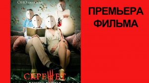 Фильм Скрежет, Hatching, Трейлер