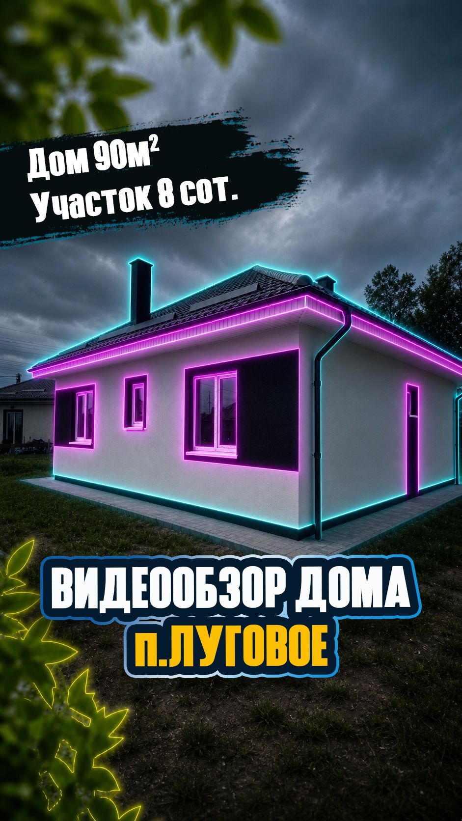 Видеообзор: полутораэтажный дом 90 м² в п. Луговое на участке 8 соток!